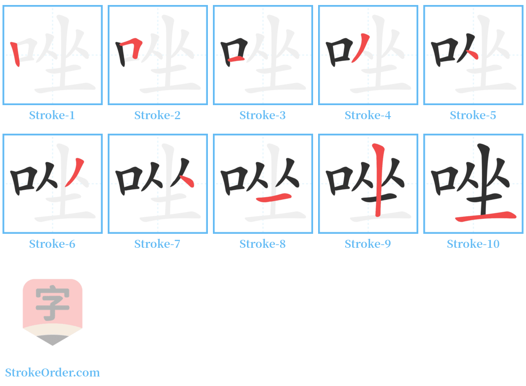 唑 Stroke Order Diagrams