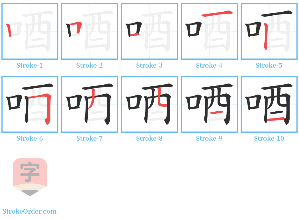 唒 Stroke Order Diagrams