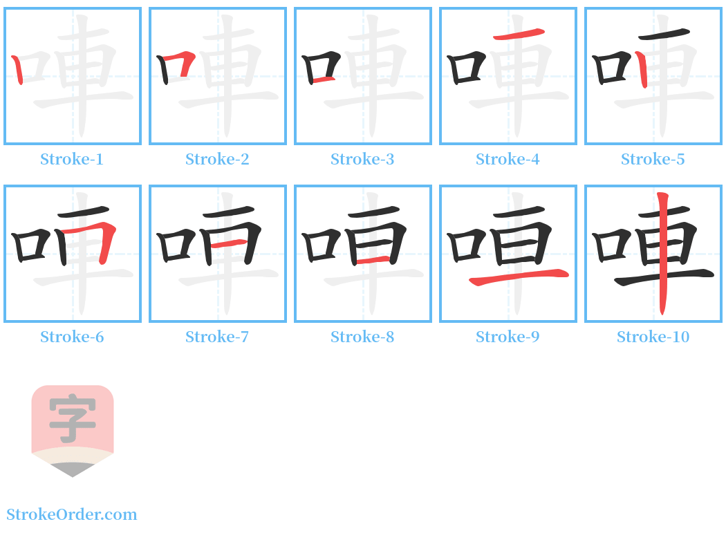 唓 Stroke Order Diagrams