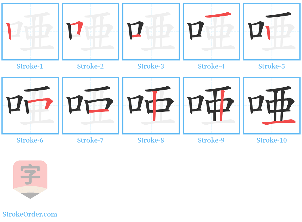 唖 Stroke Order Diagrams