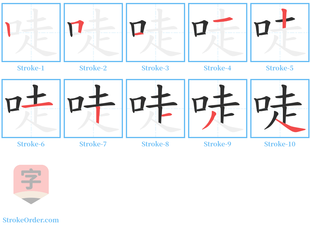 唗 Stroke Order Diagrams