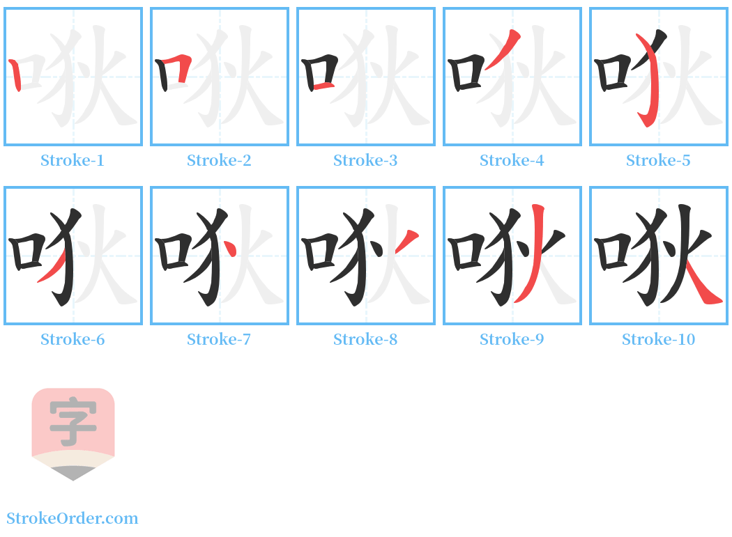 唙 Stroke Order Diagrams