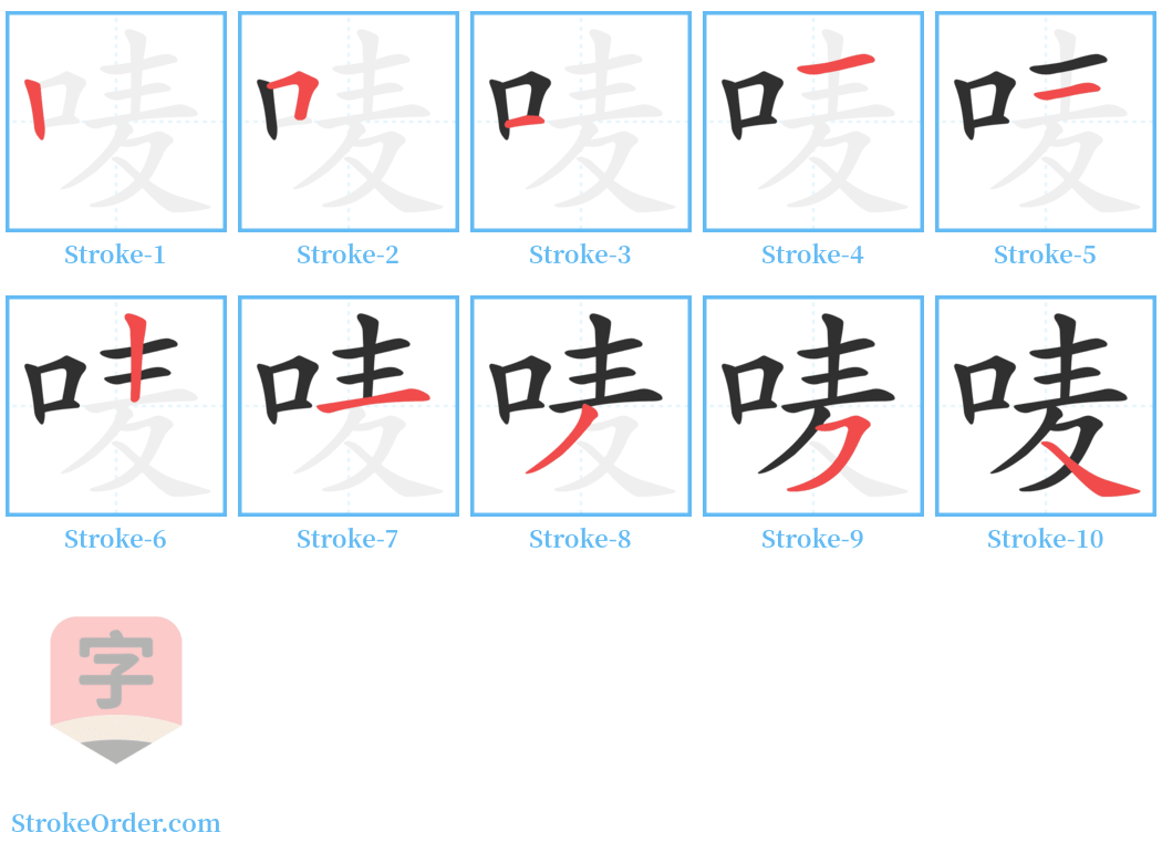 唛 Stroke Order Diagrams