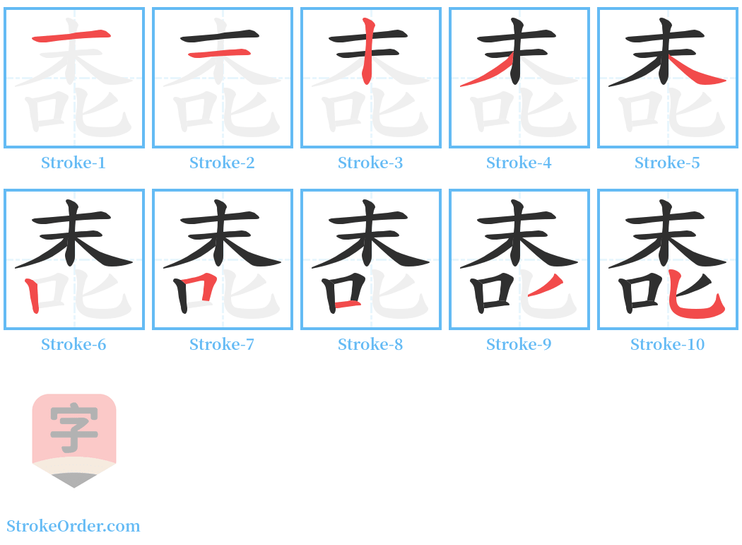 唜 Stroke Order Diagrams