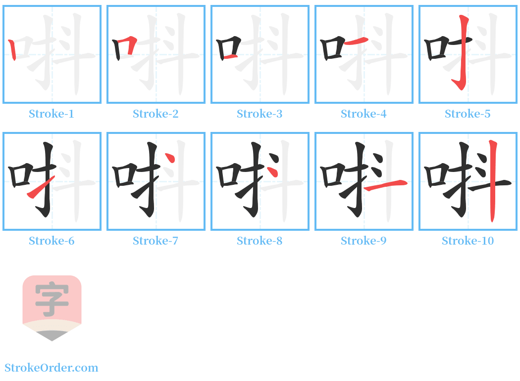 唞 Stroke Order Diagrams