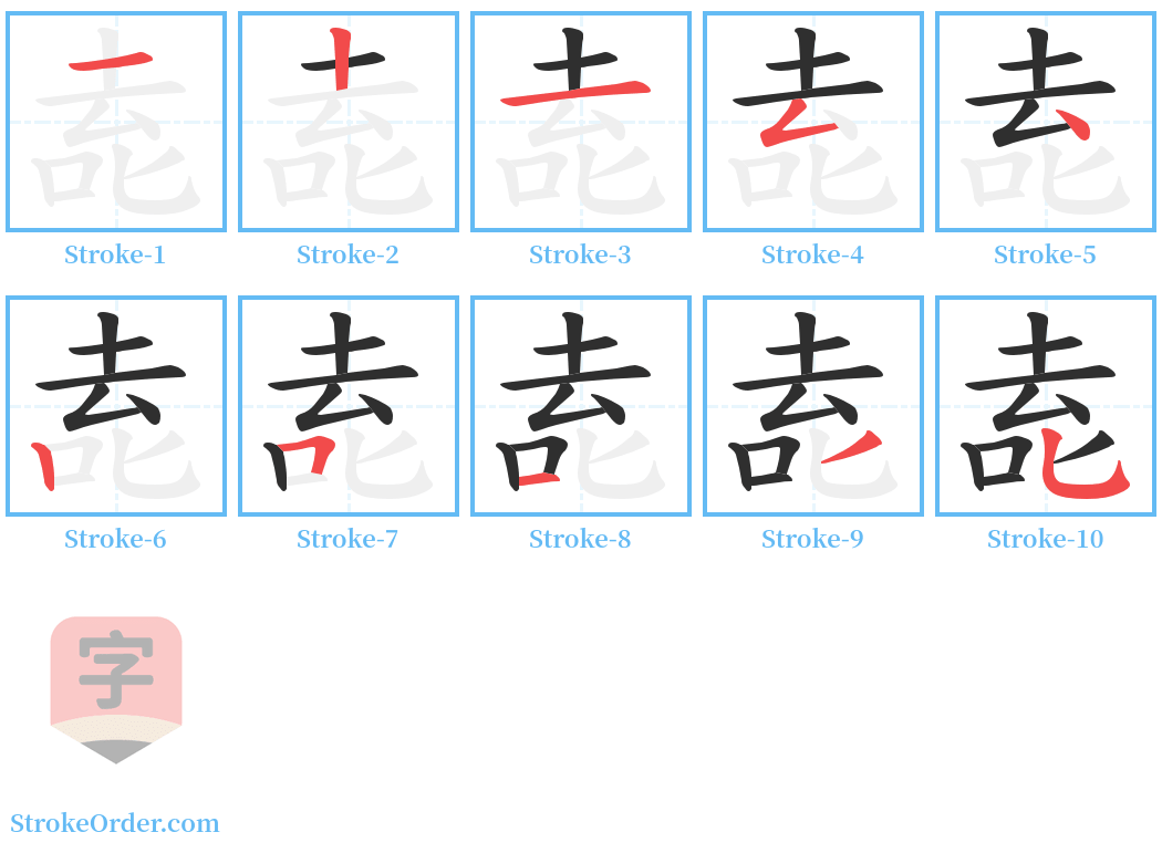 唟 Stroke Order Diagrams