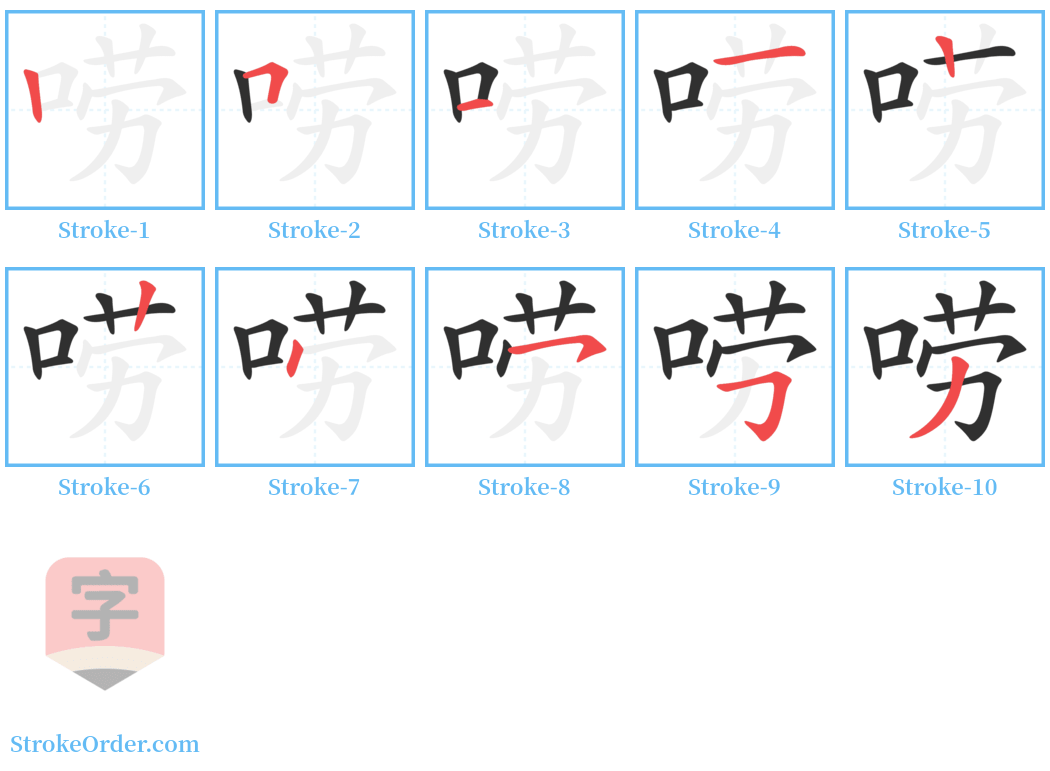 唠 Stroke Order Diagrams