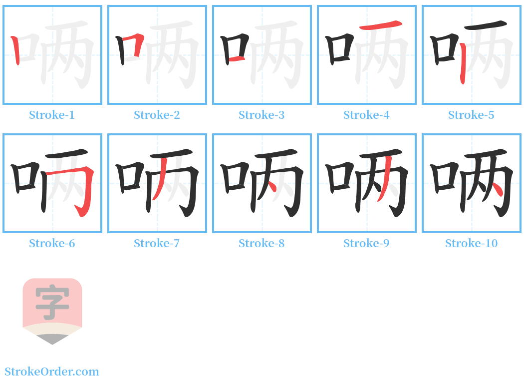 唡 Stroke Order Diagrams