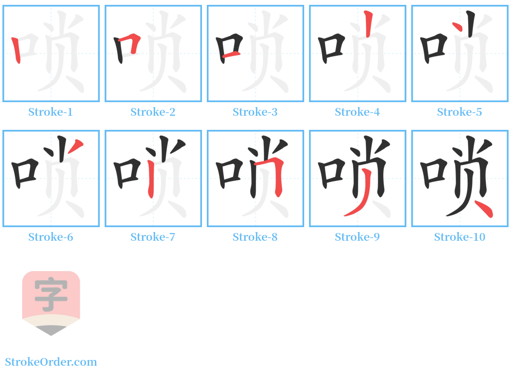 唢 Stroke Order Diagrams