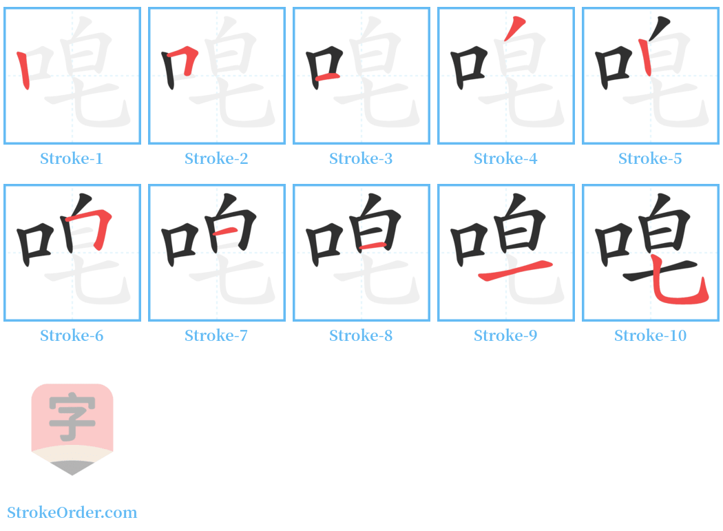 唣 Stroke Order Diagrams