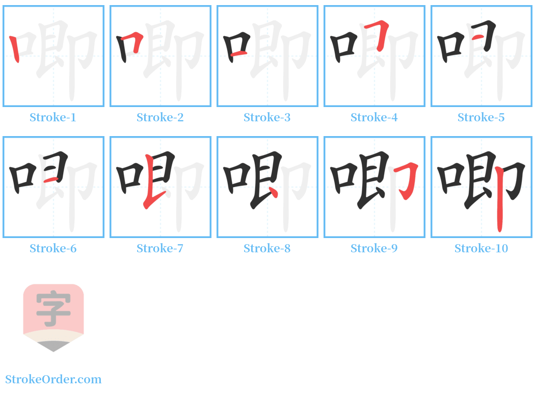 唧 Stroke Order Diagrams