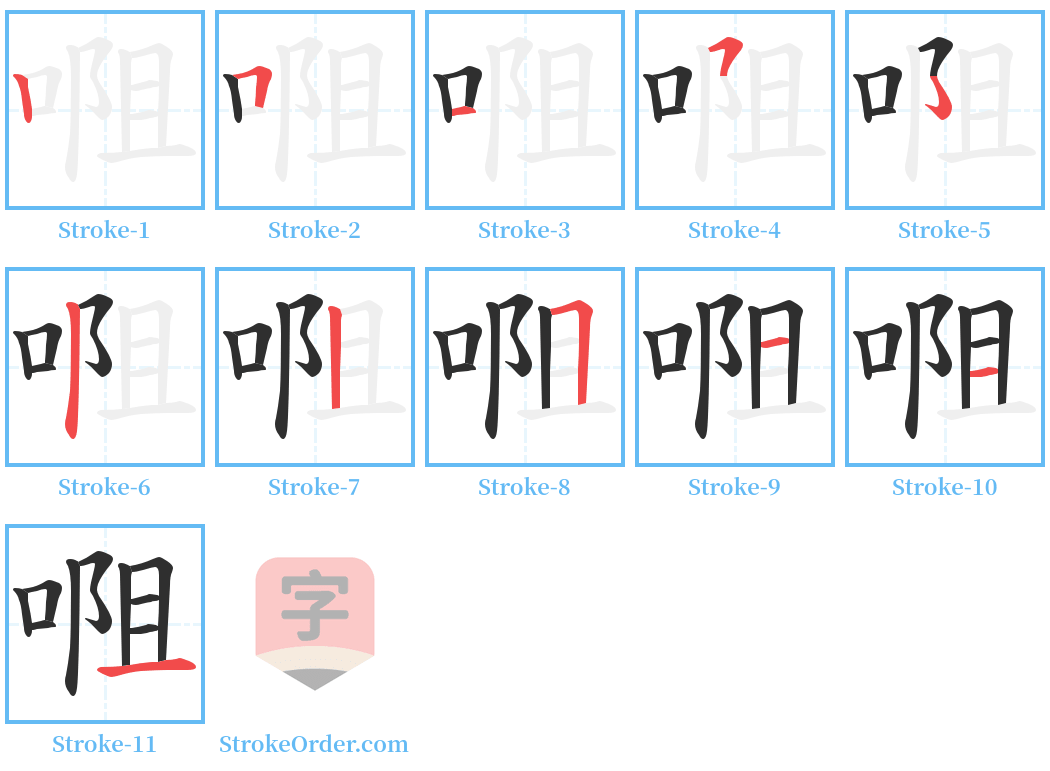 唨 Stroke Order Diagrams