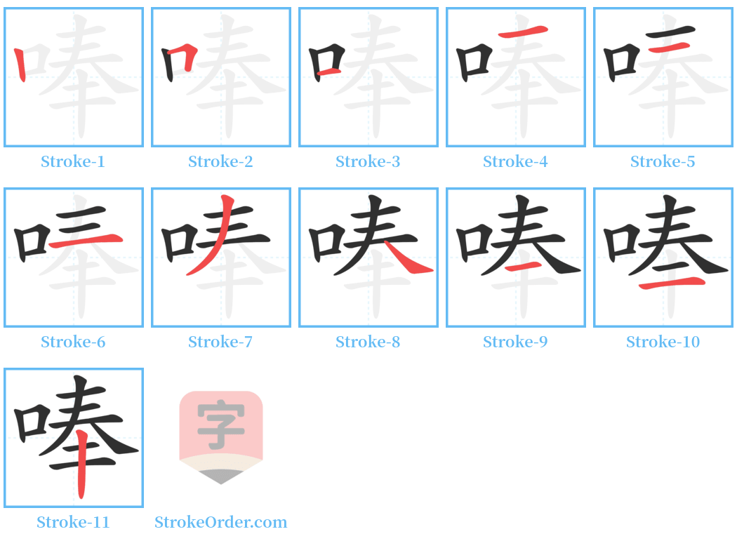 唪 Stroke Order Diagrams