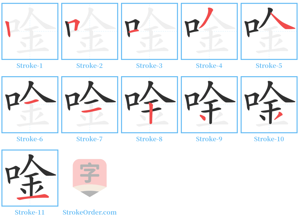 唫 Stroke Order Diagrams