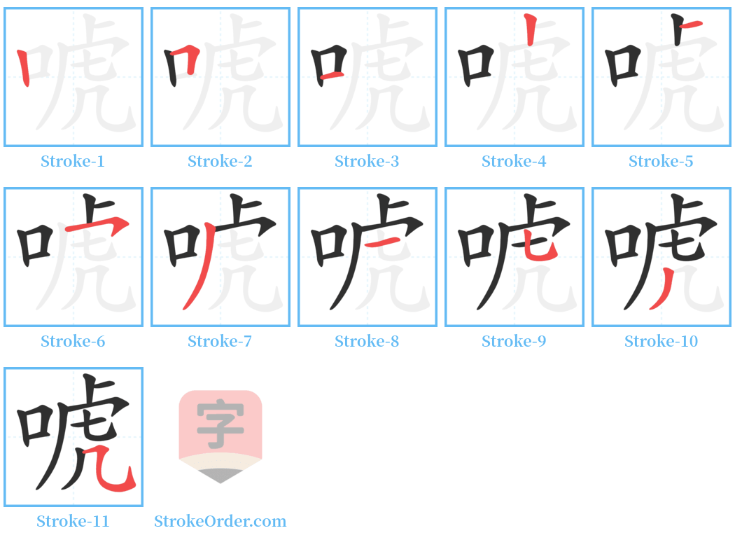 唬 Stroke Order Diagrams