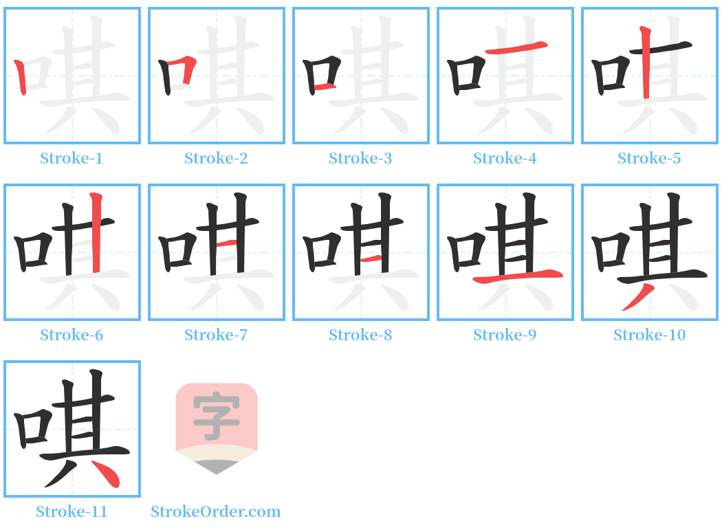 唭 Stroke Order Diagrams