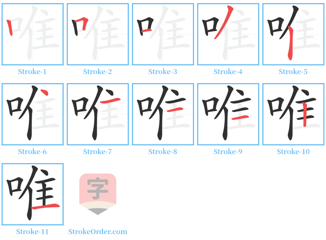 唯 Stroke Order Diagrams