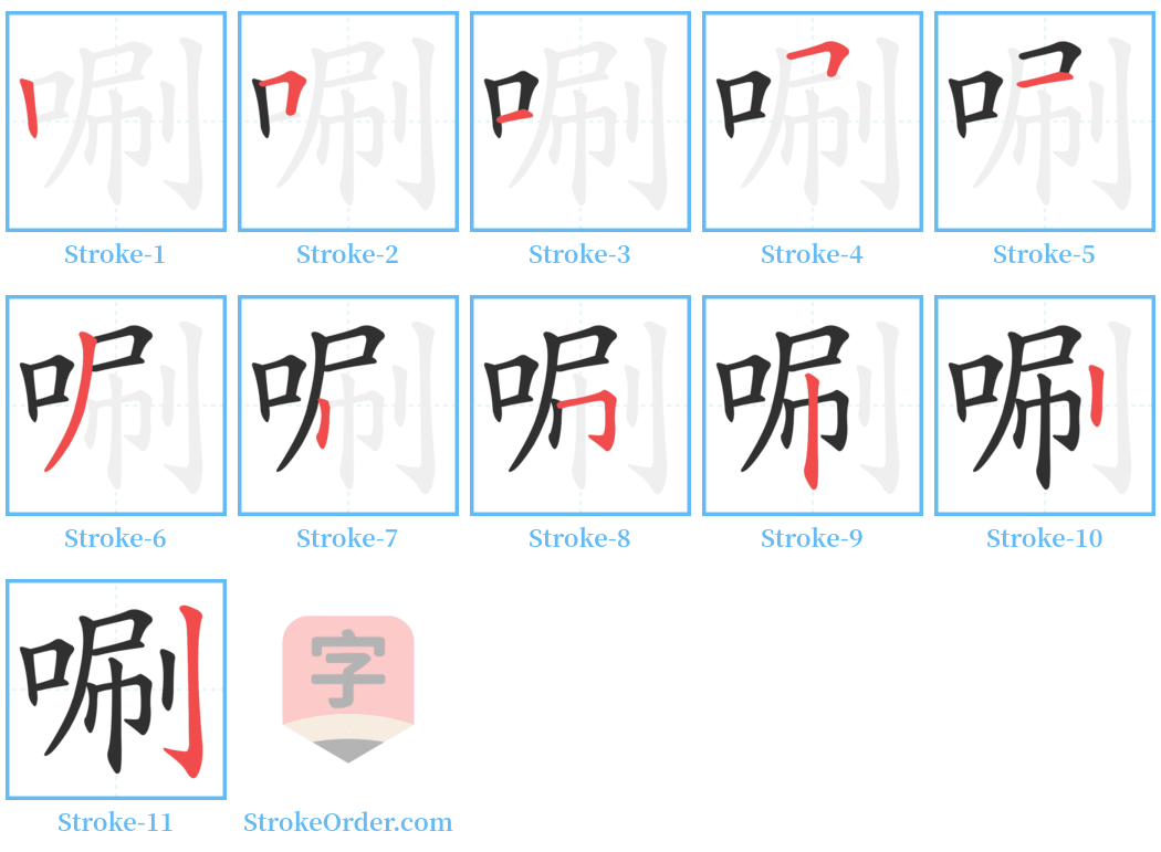 唰 Stroke Order Diagrams