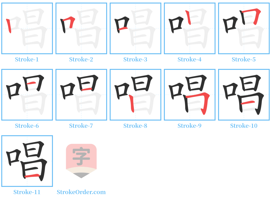 唱 Stroke Order Diagrams