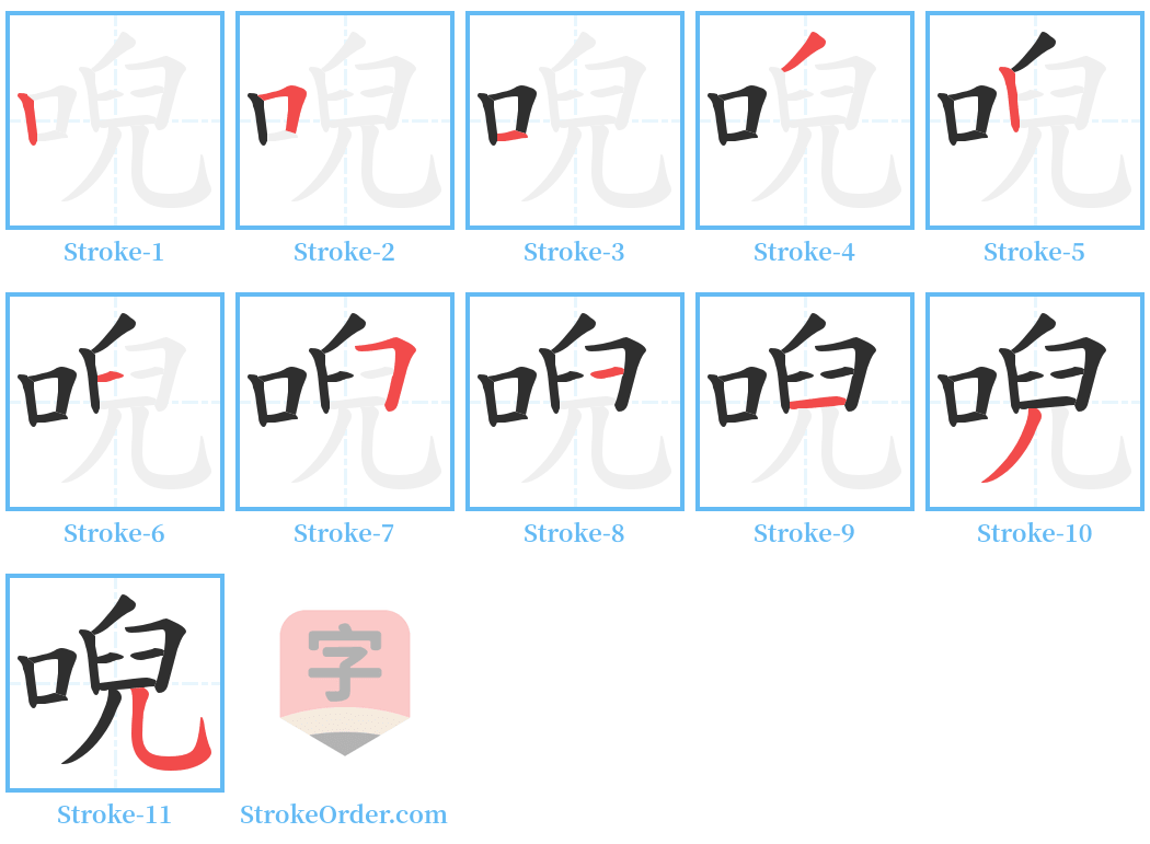 唲 Stroke Order Diagrams