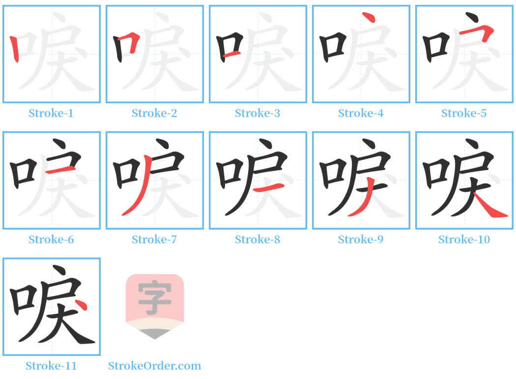 唳 Stroke Order Diagrams