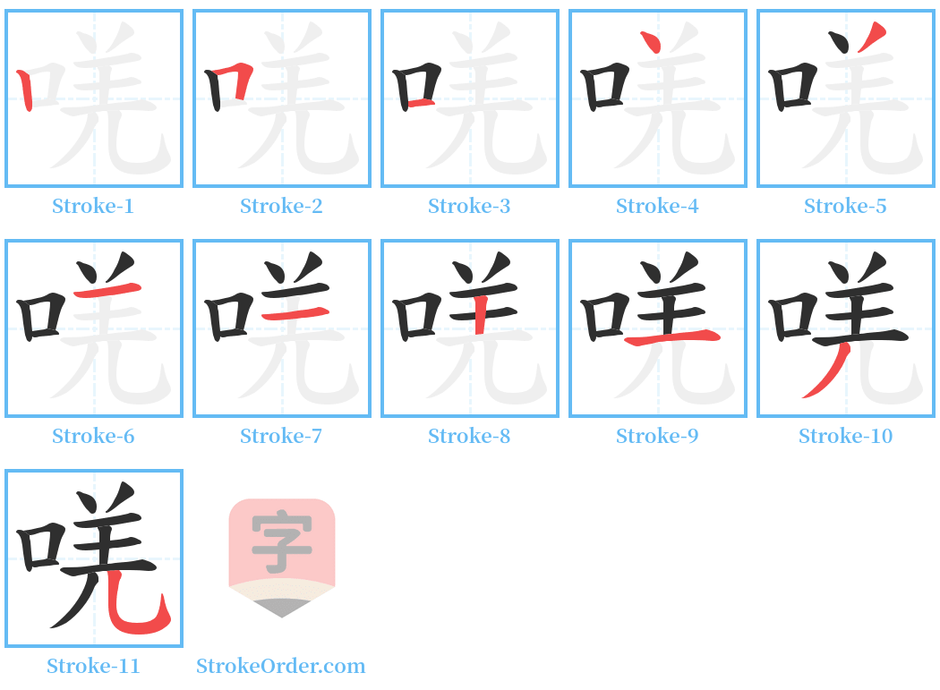 唴 Stroke Order Diagrams