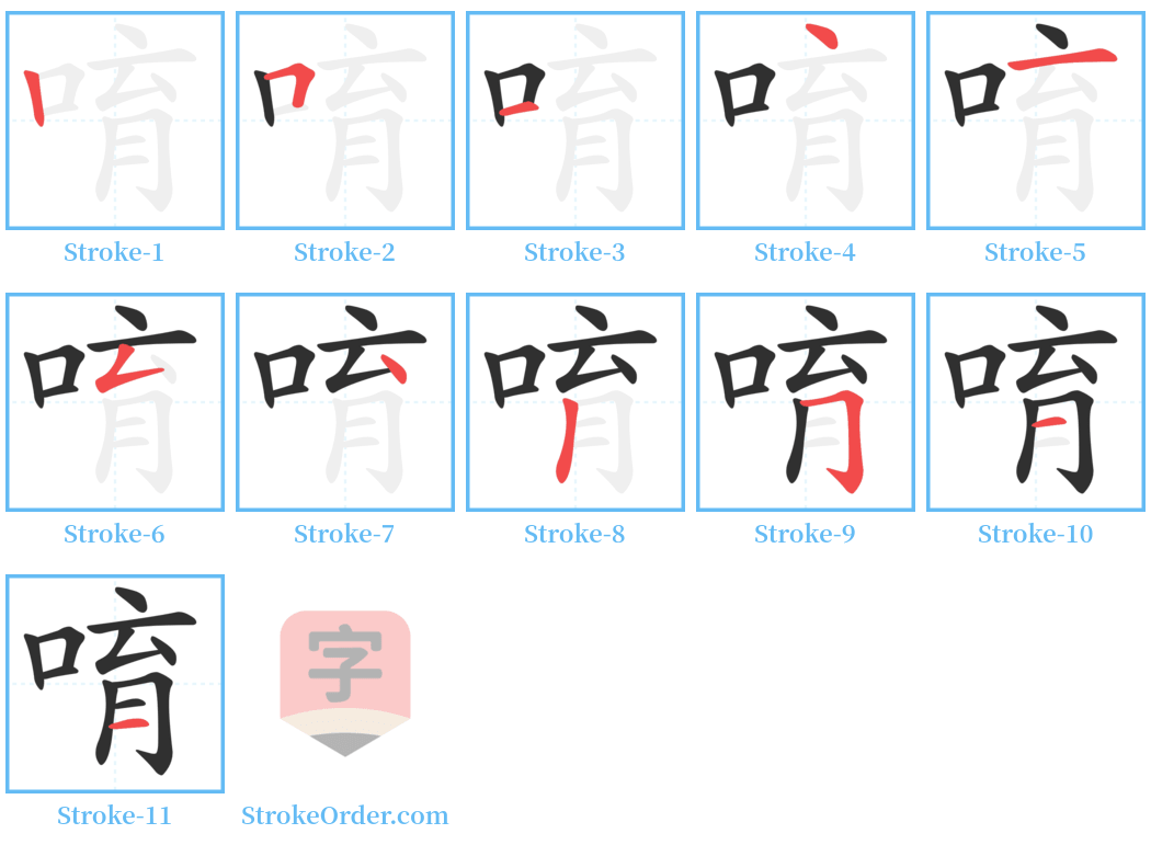 唷 Stroke Order Diagrams