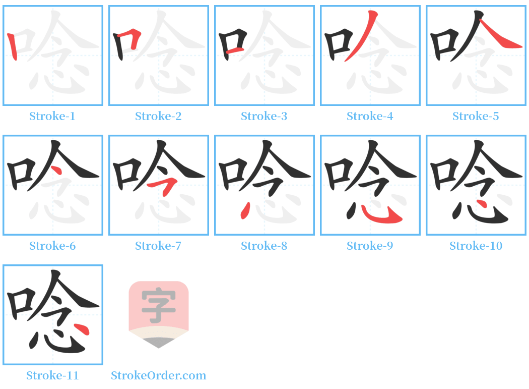 唸 Stroke Order Diagrams