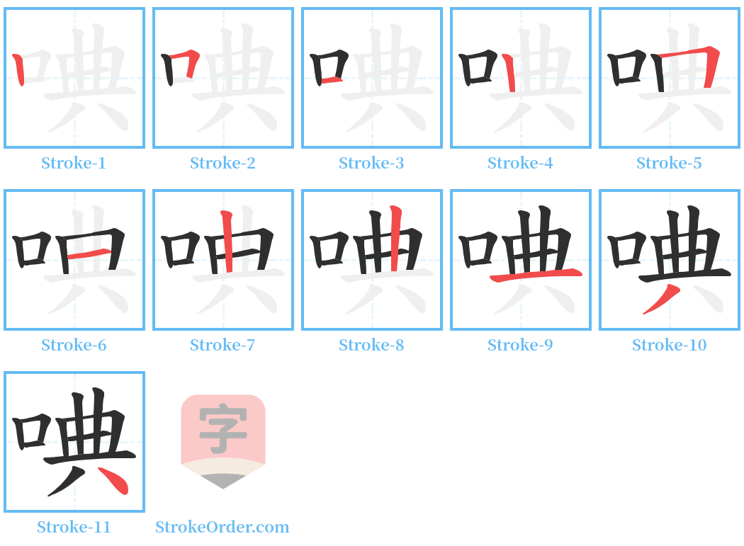 唺 Stroke Order Diagrams