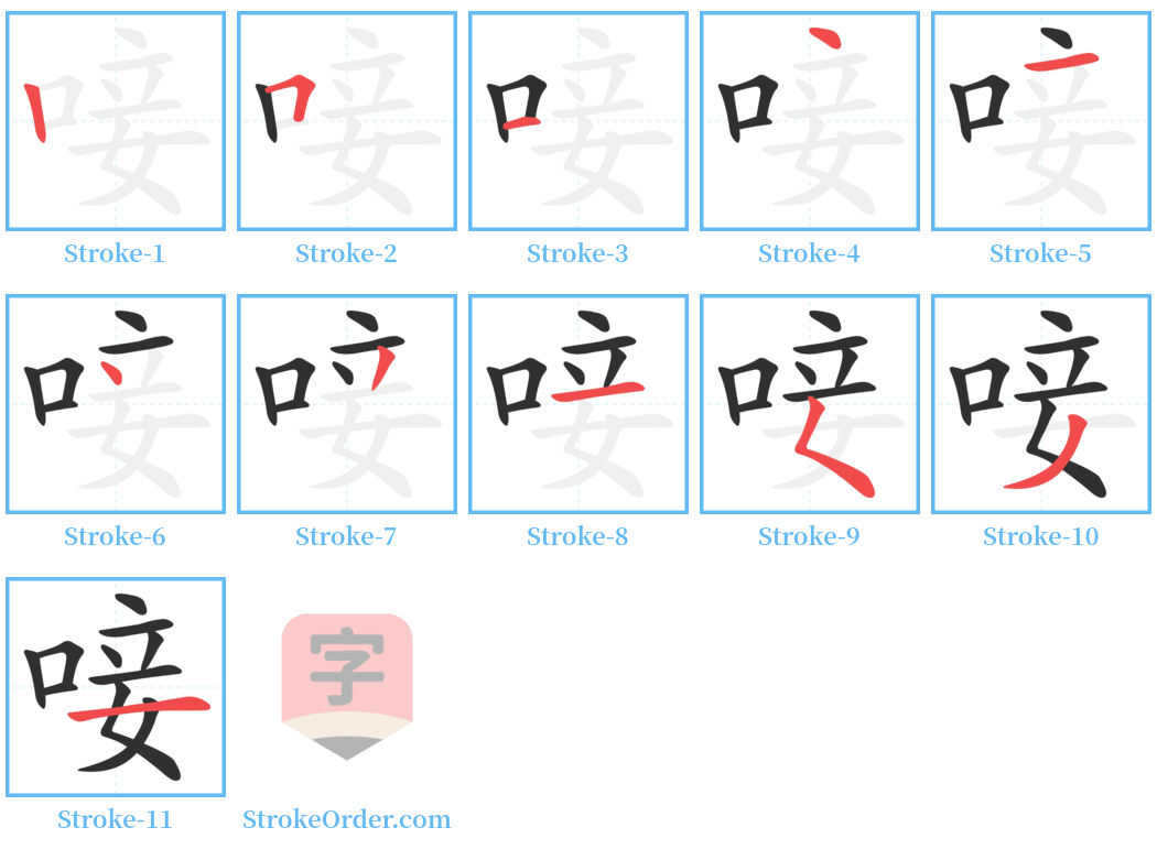 唼 Stroke Order Diagrams