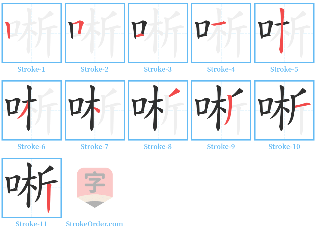 唽 Stroke Order Diagrams