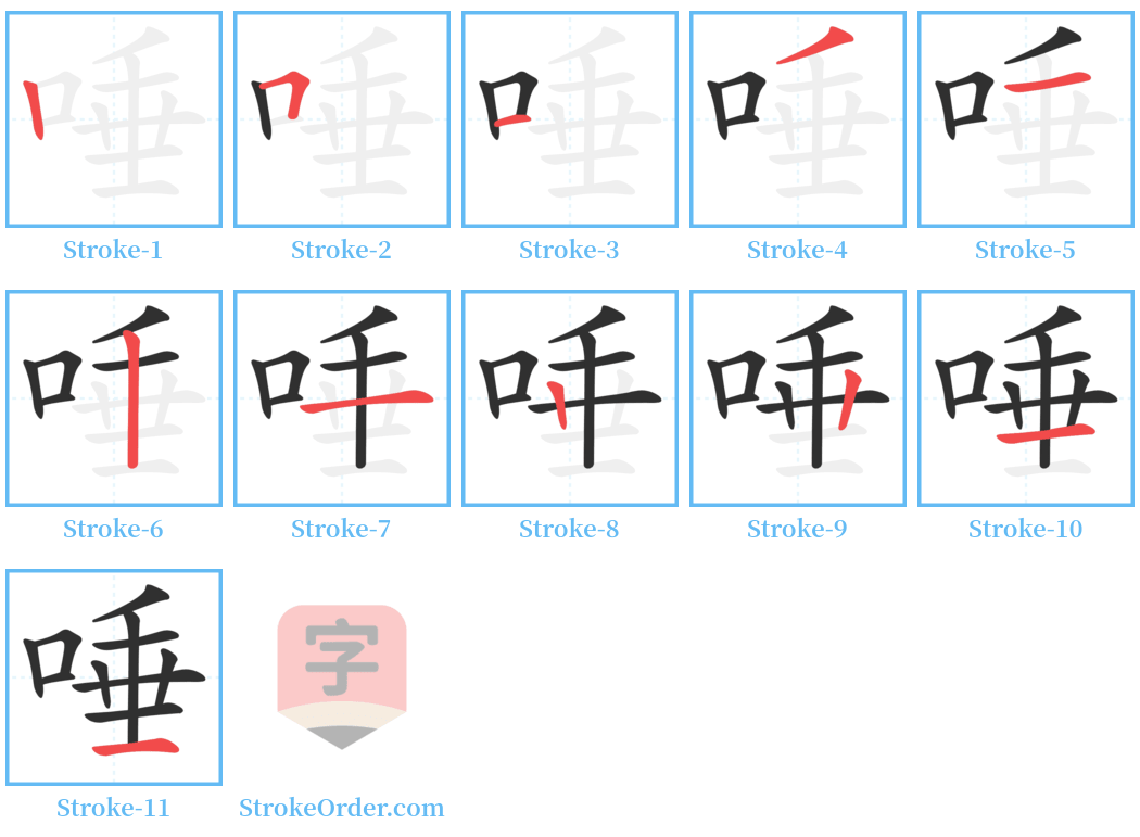 唾 Stroke Order Diagrams