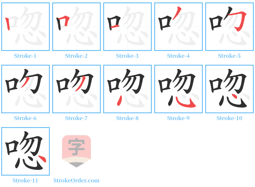 唿 Stroke Order Diagrams