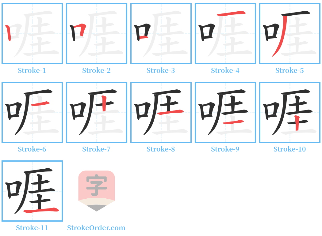 啀 Stroke Order Diagrams