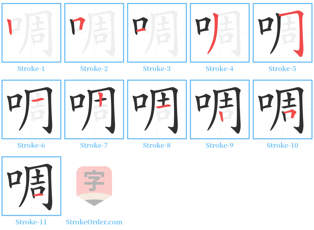 啁 Stroke Order Diagrams