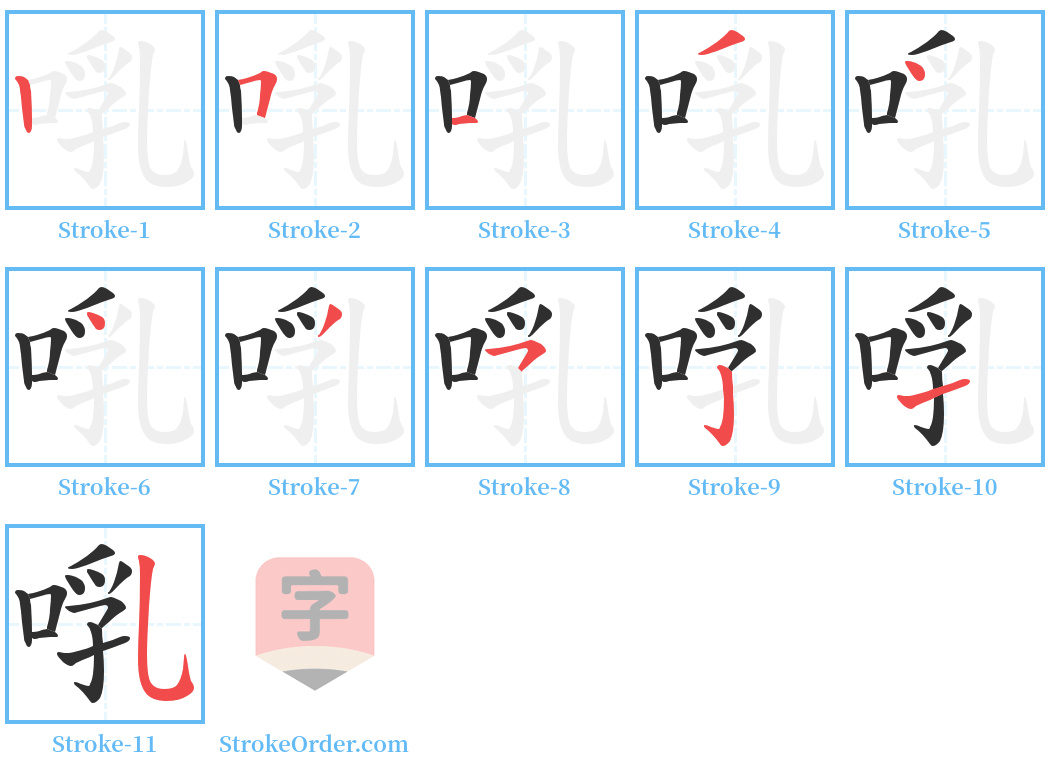 啂 Stroke Order Diagrams