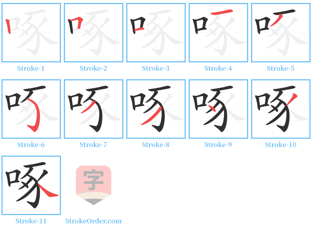 啄 Stroke Order Diagrams