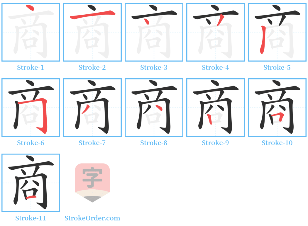 商 Stroke Order Diagrams