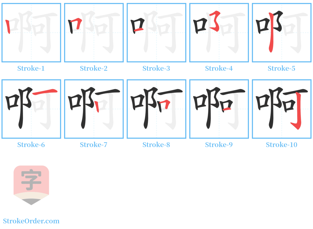 啊 Stroke Order Diagrams