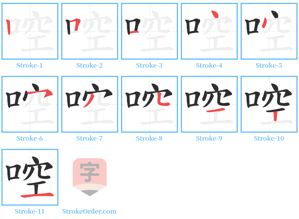 啌 Stroke Order Diagrams