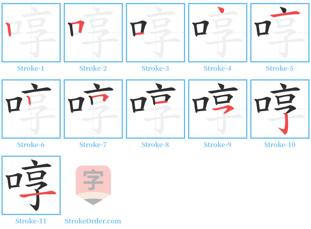 啍 Stroke Order Diagrams