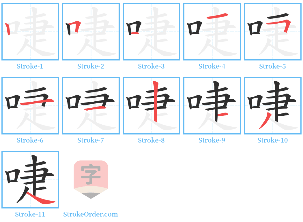 啑 Stroke Order Diagrams