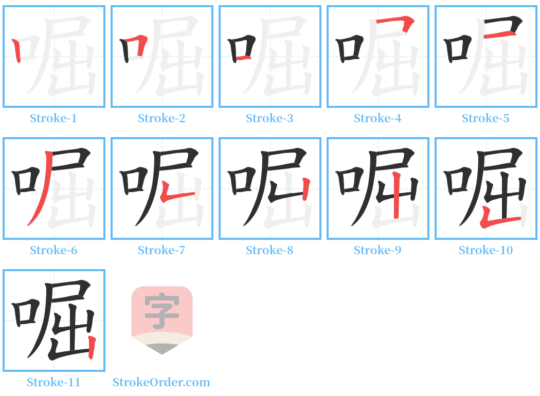 啒 Stroke Order Diagrams