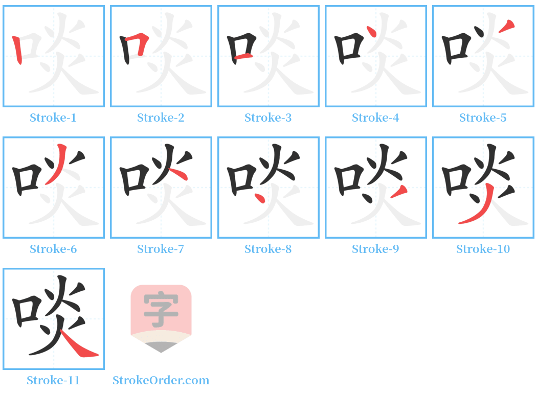 啖 Stroke Order Diagrams