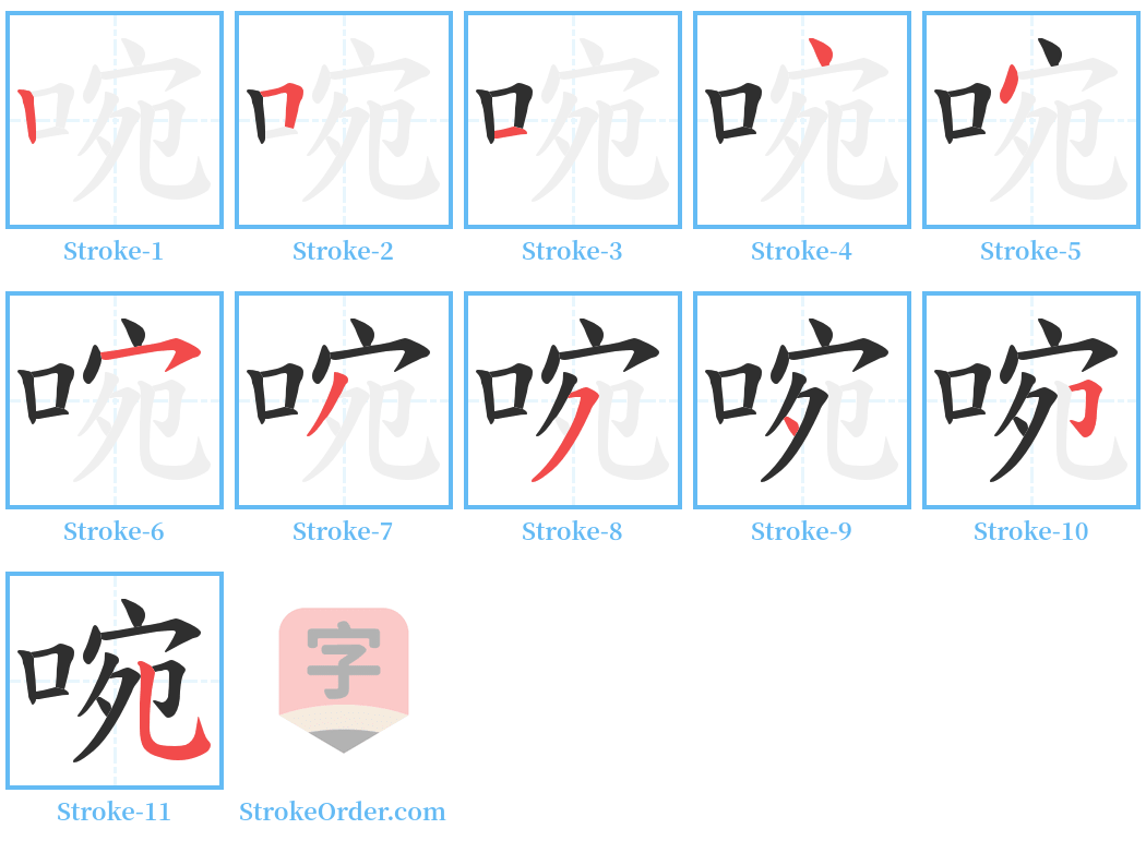 啘 Stroke Order Diagrams