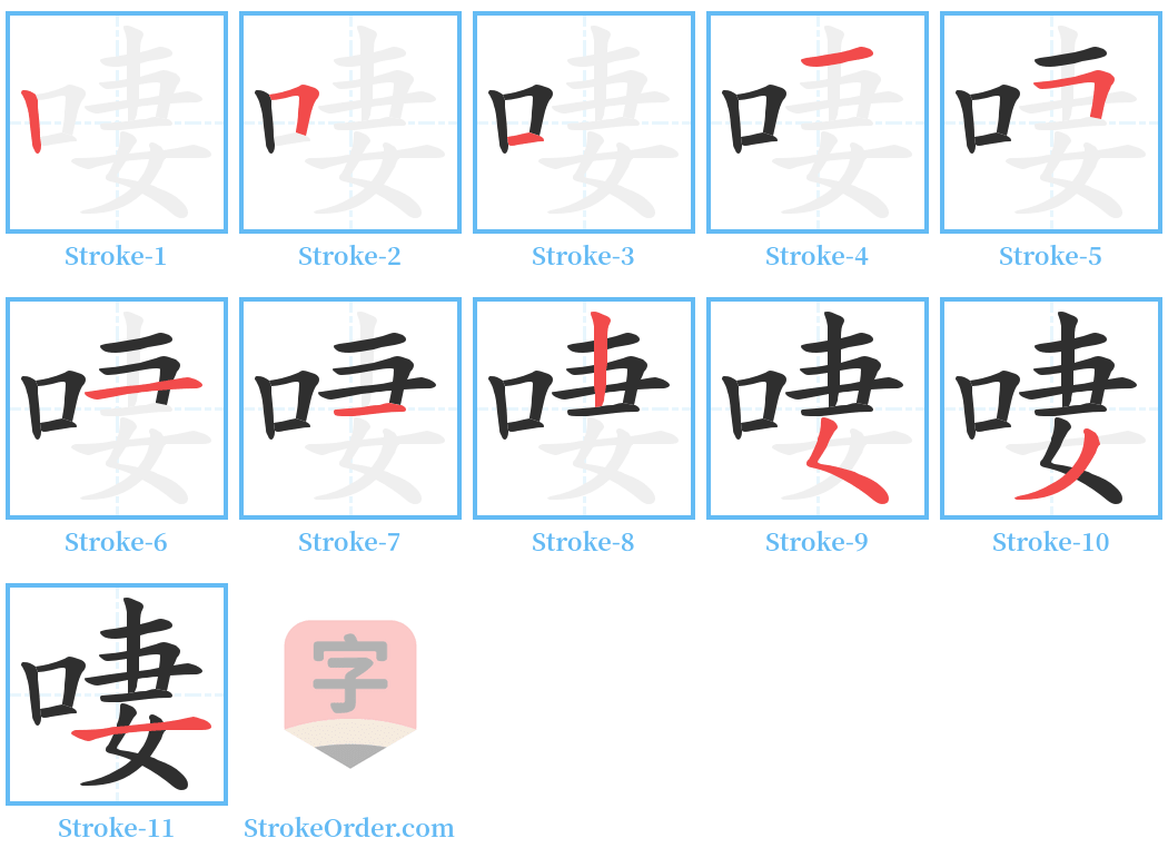 啛 Stroke Order Diagrams