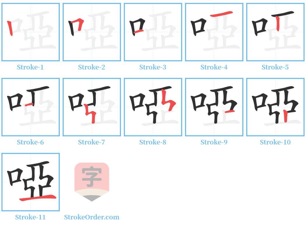 啞 Stroke Order Diagrams