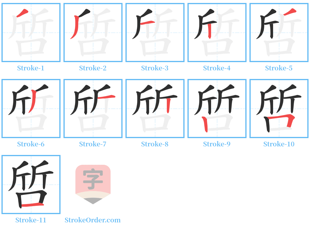 啠 Stroke Order Diagrams