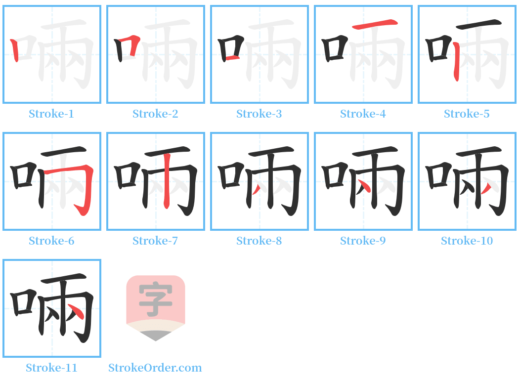 啢 Stroke Order Diagrams