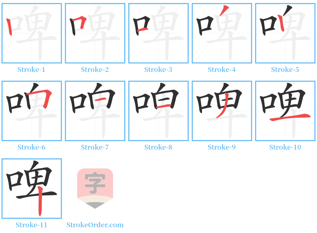 啤 Stroke Order Diagrams